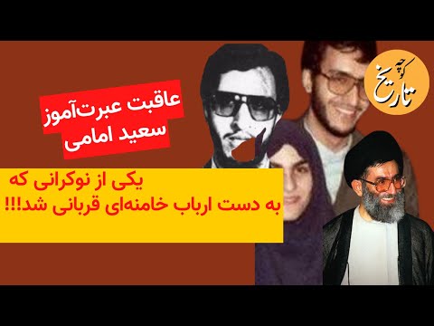 عاقبت عبرت‌آموز سعید امامی، یکی از نوکرانی که به دست ارباب خامنه‌ای قربانی شد!!!