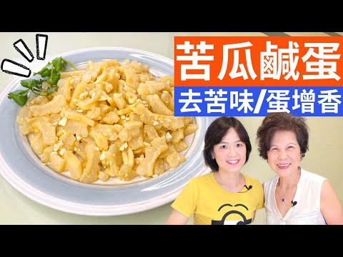 Bitter Gourd with Salted Eggs Recipe | Cook While Listening Carefully to It