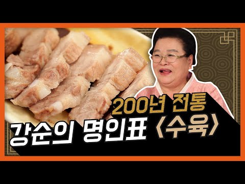 [👵🏼할매쑤니의밥상] ep35. 김장철 필수 요리! 200년전통 "수육" -  야들야들~ 잡내 No! 강순의 명인 특급 레시피!