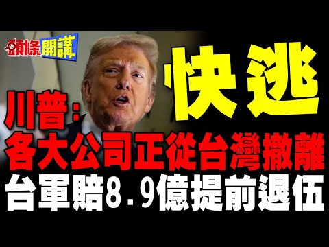 川普證實美資大舉撤離台灣! | 這仗怎麼打? 台軍1.2萬人寧願賠錢提前退伍!【頭條開講】完整版 @頭條開講HeadlinesTalk