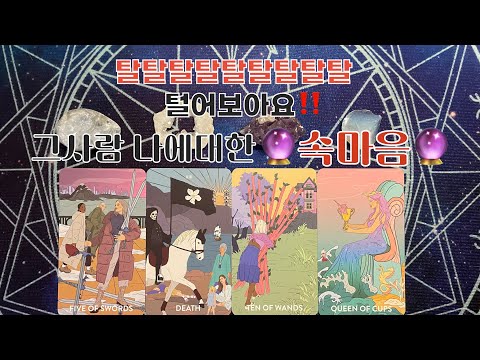 타로- 🌹지금 그사람 나에대한 속마음🌹‼️탈탈탈탈탈탈탈탈탈 털어볼께욧‼️‼️