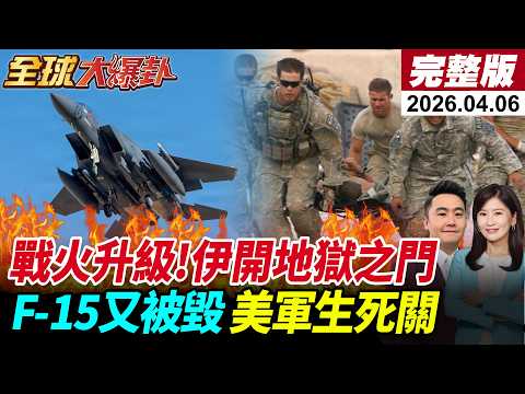 【全球大爆卦#LIVE】美伊倒數48小時!川普將打擊伊朗發電廠與橋梁?!F-15E遭擊落?!美怕丟臉自轟?營救內幕曝光!伊集束彈轟垮以防空?20260406