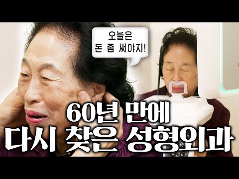 충격적인 성형 견적!! '짠순이 전원주' 얼굴에 얼마 쓰고 왔을까??