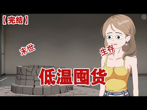 【完结】《低温囤货》我重生了，咱就是说，上辈子那些事简直给我气炸了，我撞见我那渣男男友和我那塑料好闺蜜搞到一块儿去了#动画 #小说 #悬疑#凶杀#恐怖#灵异讲述屋