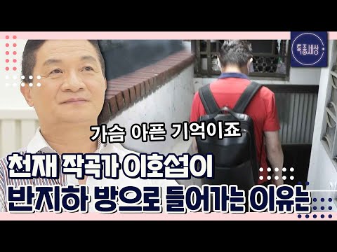 [특종세상][FULL영상] "지금 생각해도 가슴 아픈 기억이죠." 천재 작곡가 이호섭이 반지하 방으로 들어가는 이유는｜MBN 220811 방송