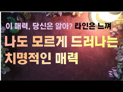 [타로] 🔥나의 독보적인 매력 타로💥처음엔 평범한데 자꾸 생각나는 이유🧲🔮