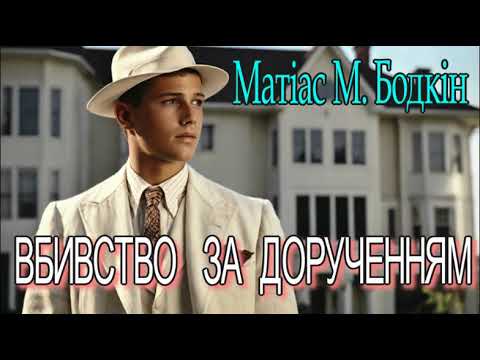 Матіас Макдоннелл Бодкін - "Вбивство за дорученням" детективне оповідання.
