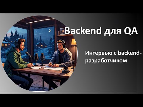 Backend для QA | интервью с бэкенд разработчиком
