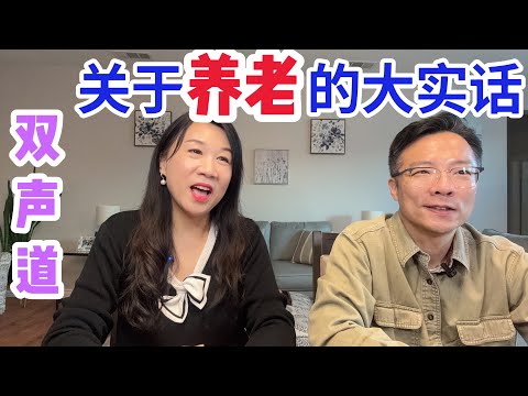 关于养老的大实话/华人父母养老/中国养老成本城市差异/幸福晚年的关键要素