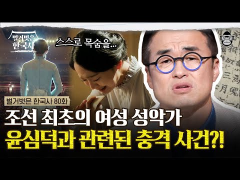 대졸 초임 월급의 3배나 되는 돈을 거절한 윤심덕, 그녀가 한순간에 생계형 가수로 전략한 이유는? | #벌거벗은한국사 윤심덕편