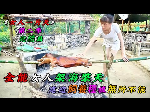 全能女人架海擎天，建造飼養種植無所不能《女人一片天》第二季 完結篇