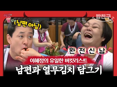 [#밥친구] 알콩달콩 김치 담가보는 소원 성취⭐행복해죽는 이혜정과 심기불편해진 고민환 박사;; | 아내가 뿔났다 9회