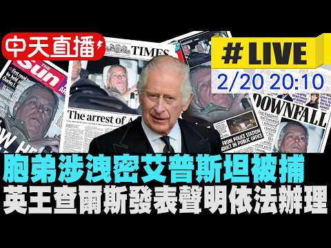【中天直播#LIVE】英國前王子安德魯涉艾普斯坦案遭逮捕 英王查爾斯三世發表聲明依法辦理｜白金漢宮現場 20260220 @全球大視野Global_Vision