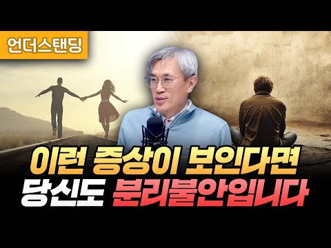 이런 증상이 보인다면 당신도 분리불안입니다 (경희대 의과대학 반건호 명예교수)