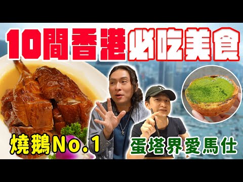 10間香港必吃美食，在地人激推名單！蛋塔界的愛馬仕、第一名的燒鵝店
