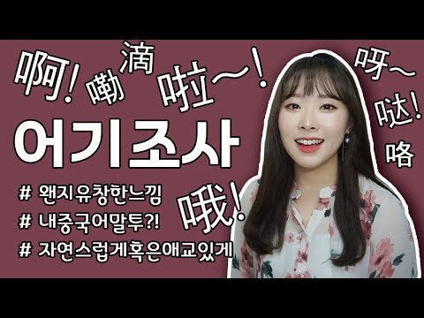 어기조사 啊／呀／哦／啦／咯／哒／滴／嘞｜유의어 비교 | 중국어 단어 | HSK 단어