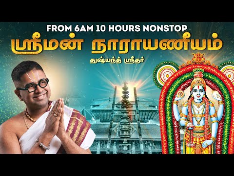 ஸ்ரீமன் நாராயணீயம் | Sriman Narayaneeya Saram | Tamizh Upanyasam | Dushyanth Sridhar