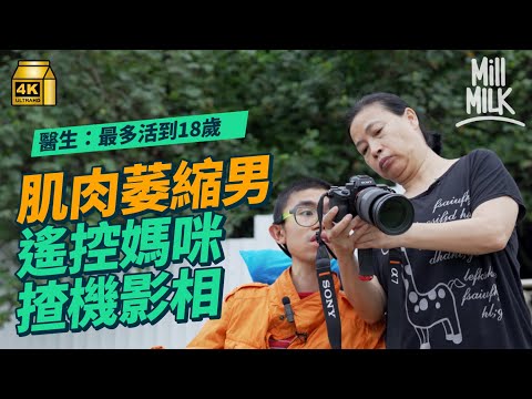 #MM｜24歲肌肉萎縮症病患愛攝影 靠媽媽做人肉腳架 每周爬上爬落孖咇影相、拍Vlog、放航拍 心律不正隨時停止跳動 醫生曾指最多活到18歲 媽媽：沒有你我甚麼都不是｜#700萬種生活 #4K