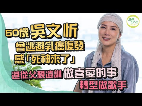 吳文忻乳癌復發擴散淋巴腺 「死神來了」曾逃避處理 父親伸懶腰後猝逝!最後見面留下擔心眼神 50歲做喜歡的事轉型做歌手 │etnet │健康好人生