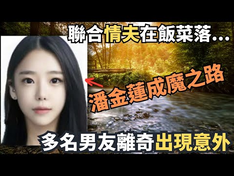 一通電話揭發所有的秘密,聯合情夫騙保在飯菜落...多次陷害丈夫,三任伴侶離奇身亡,比當年韓國總統大選更為人關注的案件|奇案調查 @Zfivesir