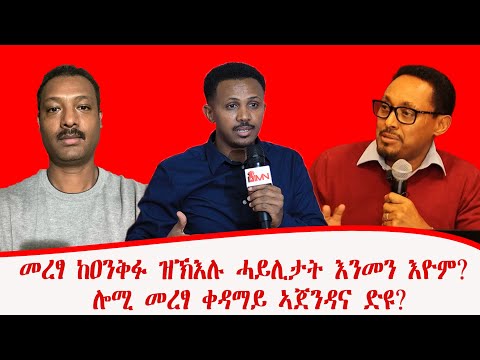 መረፃ ከዐንቅፉ ዝኽእሉ ሓይሊታት እንመን እዮም? ሎሚ መረፃ ቀዳማይ ኣጀንዳና ድዩ? የማነ ሓለፎምን መንግስተኣብን