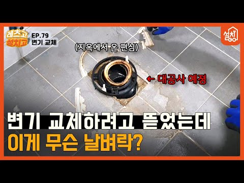 [레츠고 설치고] EP.79 변기 교체🔧｜쉽게 볼 수 없는 7전 편심 시공🚽｜아침부터 저녁까지 변기 대공사👷‍♂️