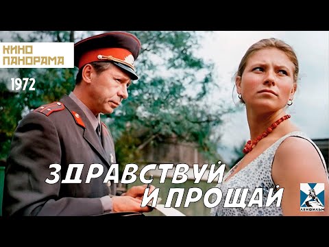 Здравствуй и прощай (1972 год) комедия