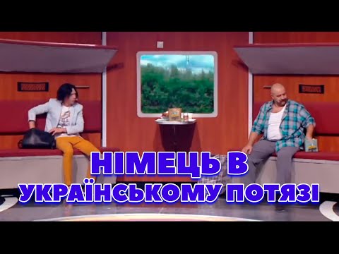 НІМЕЦЬ В УКРАЇНСЬКОМУ ПОТЯЗІ