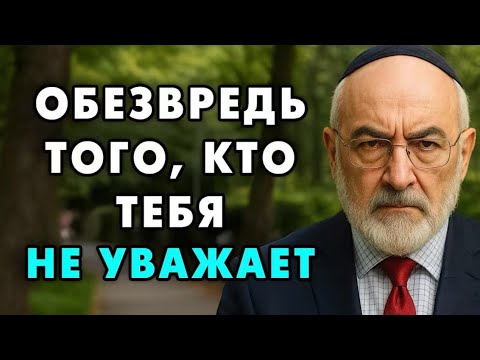 Как Победить Тех, Кто Вас Не Уважает! Этот Еврейский Способ Работает Всегда и Со Всеми