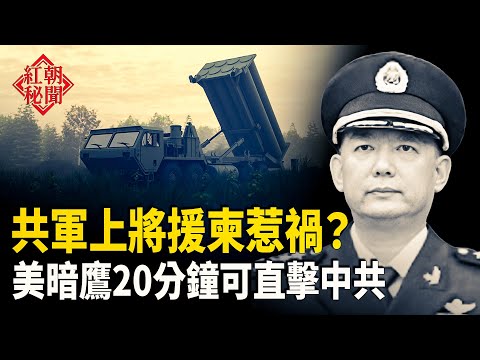 導彈洩密 北京氣炸  關島超音導彈顯威 3國攪台海 柬電詐園逃不掉 海外華人被追醫保  主播：麗雯【紅朝秘聞】