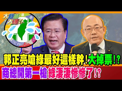 郭正亮嗆綠最好這樣幹!大掉票!? 商總開第一槍綠淒淒慘慘了!?【#大新聞大爆卦】精華版2 @大新聞大爆卦HotNewsTalk