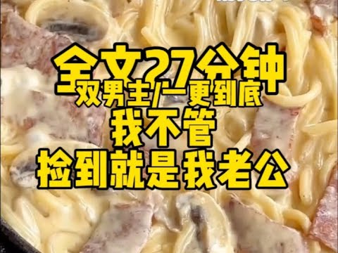 #双男主 我不管,捡到就是我老公