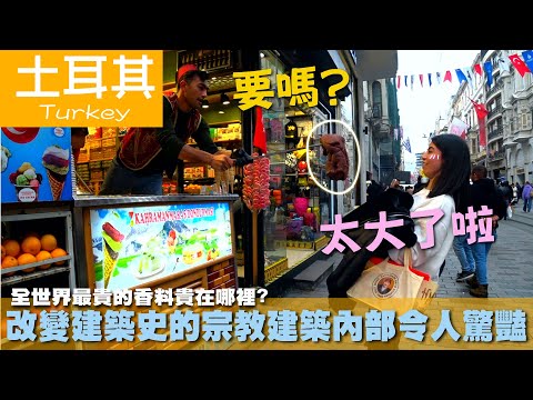 【土耳其Turkey】全世界最貴的香料貴在哪裡?改變建築史的宗教建築內部令人驚豔｜番紅花｜伊斯坦堡｜清真寺