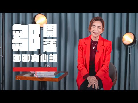 【鄒開蓮Rose 聊聊真心話】安靜離職、躺平文化？還是決定自己的價值