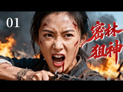 【2025战争剧】密林狙神 01 | 野战部队山林追击土匪胜负难分，女匪头投诚蜕变神狙王!