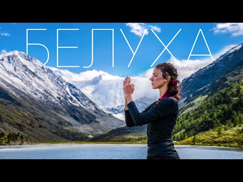 Белуха. Одиночный поход по местам силы Алтая