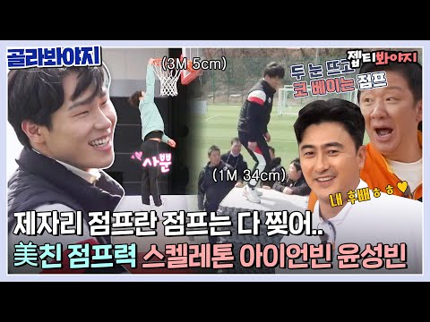 [골라봐야지] ＂내가 뭘 보고 있는 거야＂ 보고도 믿기지 않는 엄청난 점프력의 소유자 아이언빈 윤성빈ㅣ뭉쳐야쏜다ㅣJTBC 210530 방송 외