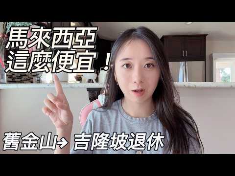 Why I’m Retiring in Kuala Lumpur from San Francisco — The Cost Difference Is Shocking!