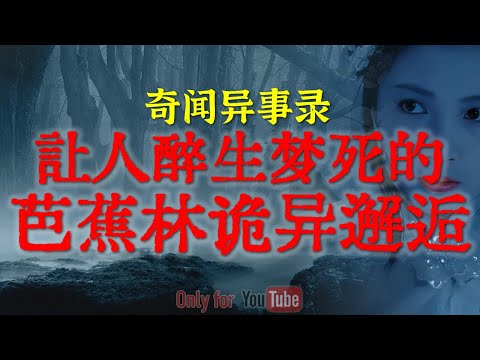 【灵异事件】让人醉生梦死的芭蕉林诡异邂逅 | 把狗狗都能吓瘫的诡异遭遇 | 比真实撞诡还吓人的恐怖梦魇 #鬼故事  #睡前故事  #解压故事 #灵异故事「奇闻异事录--灵异电台」