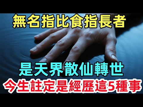 無名指比食指長者，是天界散仙轉世，今生註定是經歷這5種事！#佛陀 #佛學 #佛法 #佛教 #修行#禅心语录