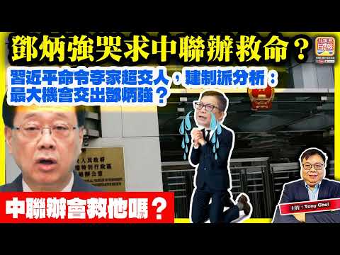 12.19【鄧炳強哭求中聯辦救命？】習近平命令李家超交人，建制派分析：最大機會交出鄧炳強？中聯辦會救他嗎？@主持：Tony Choi