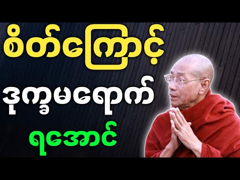 ပါမောက္ခချုပ်ဆရာတော် တရားတော်များ စိတ်ကြောင့် ဒုက္ခမရောက်ရအောင် တရားတော် ပါချုပ်ဆရာတော် တရား