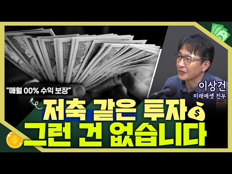 [목돈연구소] 안정적으로 높은 수익률을 보장할 수 있다? 투자와 저축은 태생 부터가 다르다. 투자의 속성을 이해해야 성공적인 투자를 할 수 있다 I 지식편의점 231022(일)
