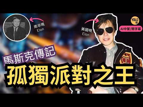 【🤖馬斯克傳記 3】17歲點樣逃離地獄之家🚀｜孤身一人到加拿大如何開始新生活？｜大學選校竟因女仔多？｜搞派對賺租金｜馬斯克青少年時期的轉折點！