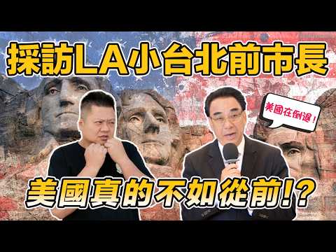 🎤採訪前LA蒙市市長｜🇺🇸移民四十年又曾為政治人物的他如何看待近年美國和加州的變化? ｜曾為小台北的蒙市… 變很大!?🧐