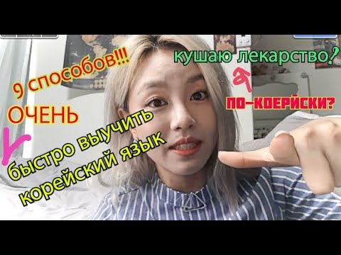 9 СПОСОБОВ ! БЫСТРО ВЫУЧИТЬ КОРЕЙСКИЙ ЯЗЫК! кушать лекарство? 한국어를 배우는 9가지 방법 -кенха
