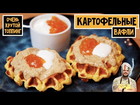 Potato waffles with an UNEXPECTED topping! A simple recipe, quick to prepare, Redmond steakmaster