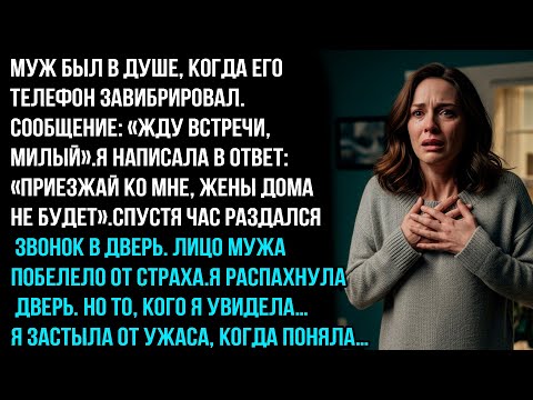 НАПИСАЛА ЛЮБОВНИЦЕ МУЖА "ПРИЕЗЖАЙ". ТО, КОГО Я УВИДЕЛА НА ПОРОГЕ, ШОКИРОВАЛО...