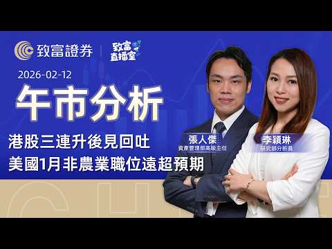【致富直播室】2026-02-12 ｜港股三連升後見回吐 | 美國1月非農業職位遠超預期｜午市分析丨張人傑 | 李穎琳 | 廣東話