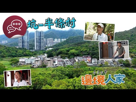 香港故事：邊境人家：蓮麻坑 – 半條村